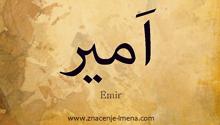 muslimansko ime Emir na arapskom